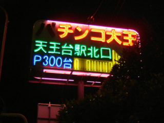 Illustration for article titled Japan's "Anal City" Must Be Fixed